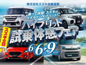 【スズキの日】ハイブリッド試乗体感フェア開催します！